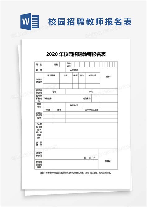 2020年校园招聘教师报名表Word模板下载_熊猫办公