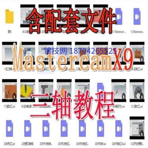 Mastercam9.1中文绘图编程全套视频教程-Mastercam软件教程-机电教程园