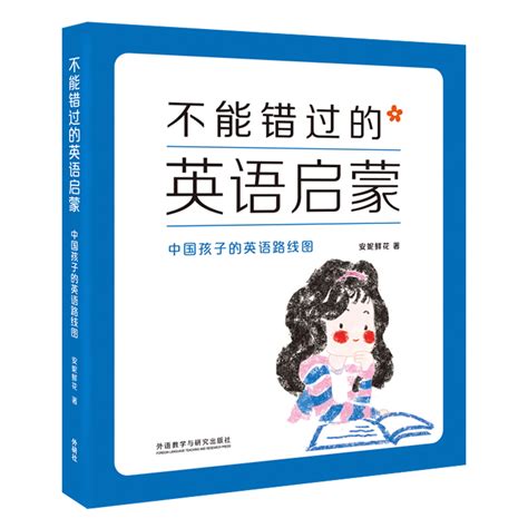 不能错过的英语启蒙-中国孩子的英语路线图 - 每周新书 - 外语教学与研究出版社
