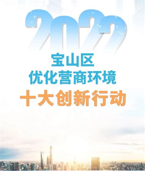 2022年宝山区营商环境再“升级”！《十大创新行动》详解版来了_政策服务_上海市宝山区人民政府