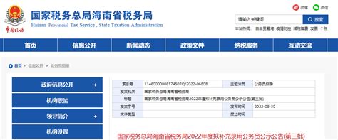 2022年国家税务总局海南省税务局拟补充录用国家公务员公示公告(第三批)