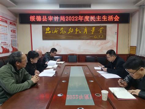 绥德县审计局召开2022年度民主生活会_绥德县人民政府
