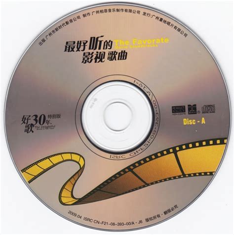 好歌30年特别版《最好听的影视歌曲》柏菲唱片2CD[WAV+CUE][分享] - 音乐地带 - 华声论坛