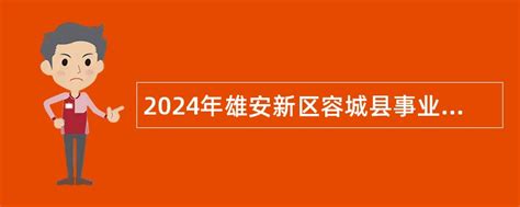 河北省保定市容城县2020年幼儿园教师招聘公告-保定教师招聘网.