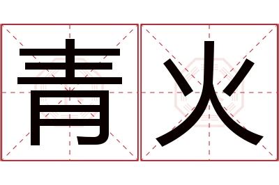 青火图片