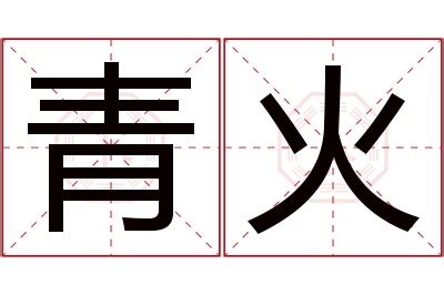 青火名字寓意,青火名字的含义,青火名字的意思解释