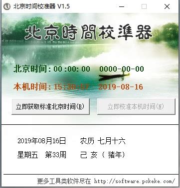 北京时间校准器官方下载-北京时间校准器最新免费下载[正式版]