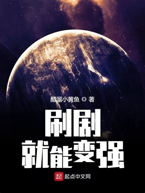 《刷剧就能变强》小说在线阅读-起点中文网