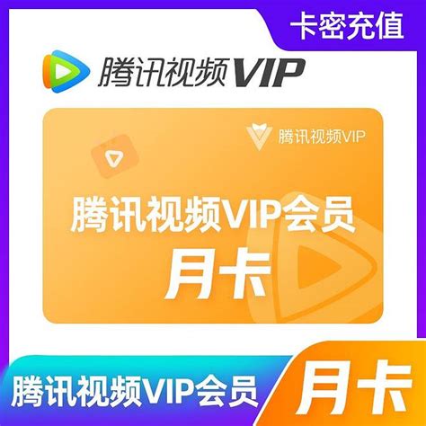 腾讯视频VIP月卡影视会员 - 惠券直播 - 一起惠返利网_178hui.com