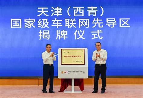 天津（西青）国家级车联网先导区揭牌_节能与新能源汽车年鉴