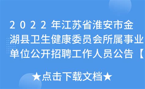 2022年江苏省淮安市金湖县卫生健康委员会所属事业单位公开招聘工作人员公告【24人】