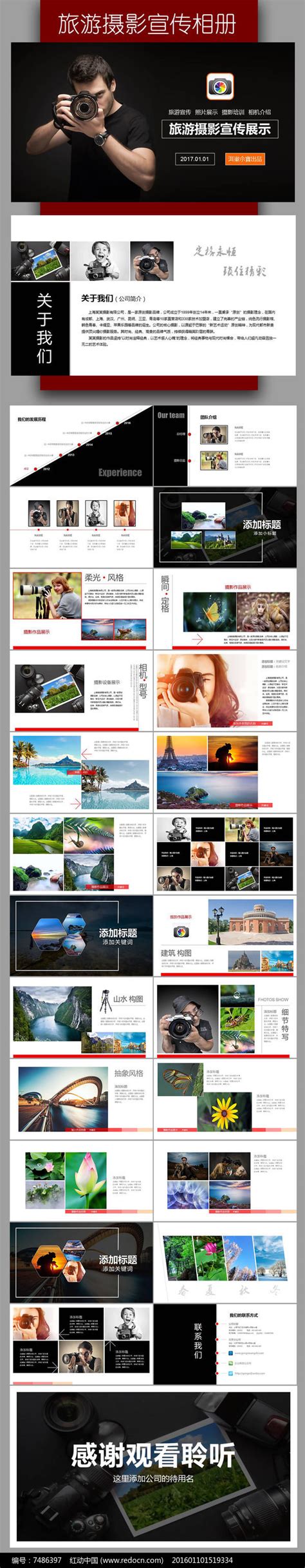 旅游摄影公司简介宣传相册展示PPT模板图片_PPT_编号7486397_红动中国