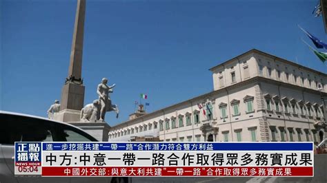 中方：中国与意大利“一带一路”合作取得众多务实成果_凤凰网视频_凤凰网