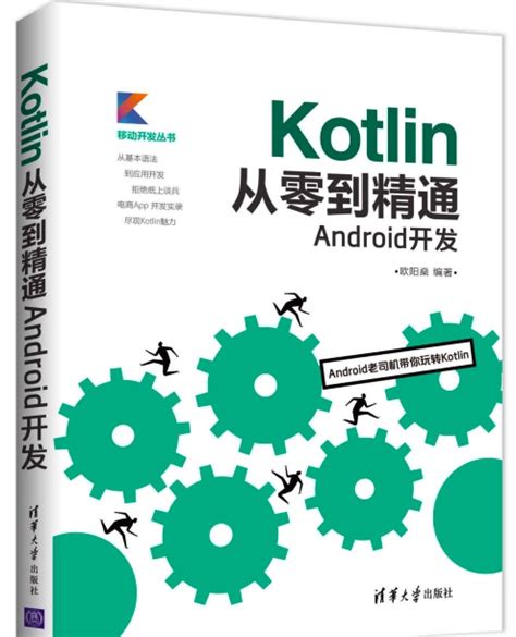 Kotlin从零到精通Android开发pdf电子书下载-码农书籍网