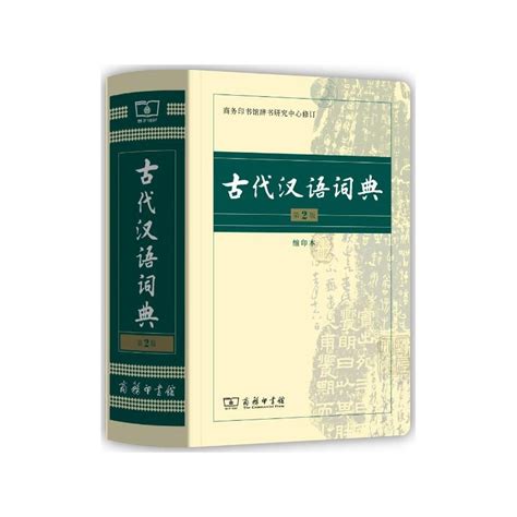 古代汉语词典第二版pdf_古代汉语词典第二版pdf下载 - 随意云