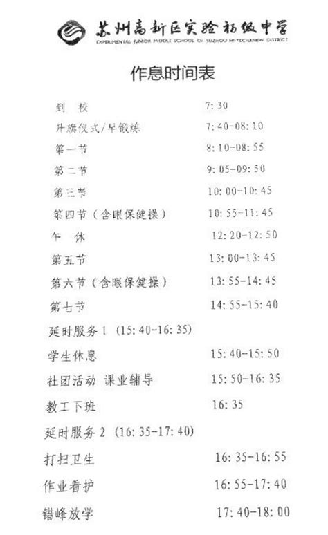 2022-2023年苏州高新区实验初级中学作息时间安排表_小升初网