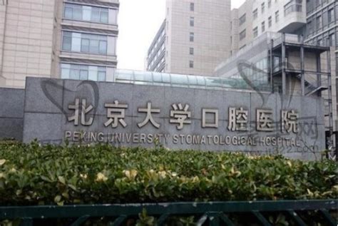 北京医科大口腔医院网上预约挂号已开通,电话/医生名单/收费价格全部坦诚布公_聚美网