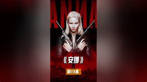 谍战片：顶级超模是世界级女杀手《安娜》