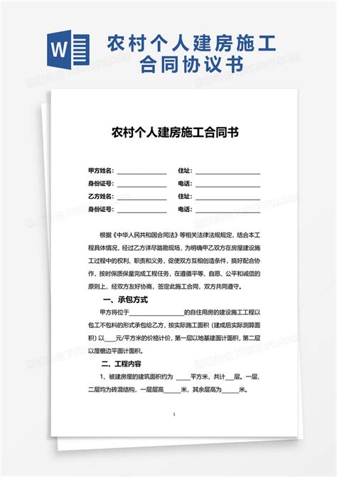 农村个人建房施工合同协议书Word模板下载_熊猫办公