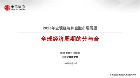 2023年宏观经济和金融市场展望：全球经济周期的分与合-20230529-中信证券-56页_报告-报告厅