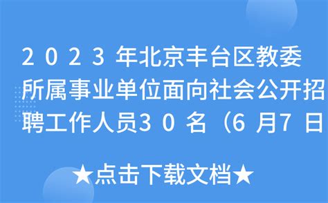 2023年北京丰台区教委所属事业单位面向社会公开招聘工作人员30名（6月7日起报名）