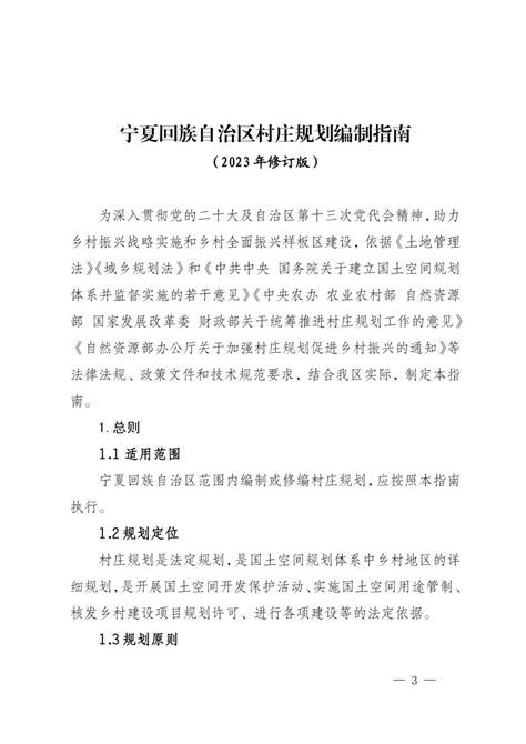 宁夏回族自治区村庄规划编制指南 （2023年修订版）.pdf - 国土人