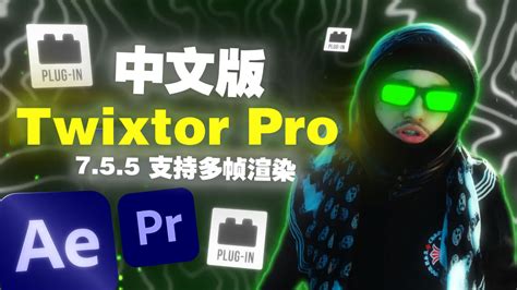 Win中文版-超级慢动作视频变速补帧AE/PR插件 Twixtor Pro 7.5.2-淘宝网