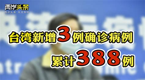 台湾新增3例新冠肺炎确诊病例 2例境外输入1例本地个案_凤凰网视频_凤凰网