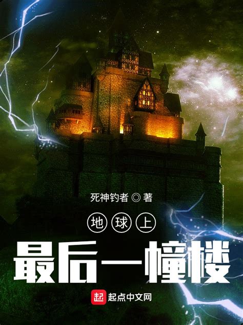 《地球上最后一幢楼》小说在线阅读-起点中文网