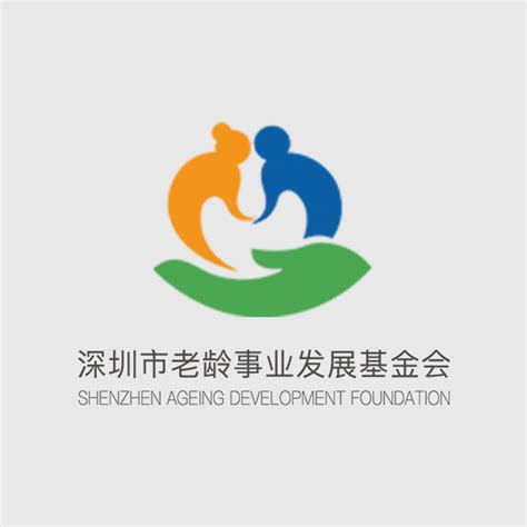 深圳老龄发展基金会