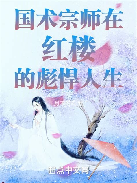 《国术宗师在红楼的彪悍人生》小说在线阅读-起点中文网