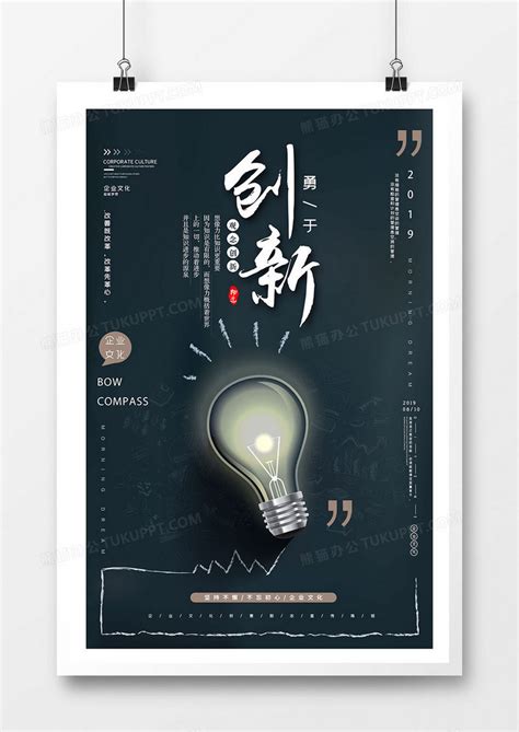 勇于创新企业文化创意海报设计图片下载_psd格式素材_熊猫办公