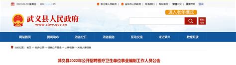 2022浙江金华武义县招聘医疗卫生单位事业编制人员公告【5人】-爱学网