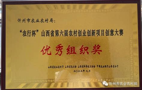我市在山西省第六届农村创业创新项目创意大赛中取得佳绩-忻州市农业农村局