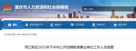 2021下半年重庆两江新区公开招聘教育事业单位工作人员84名（报名时间为9月22日-26日）
