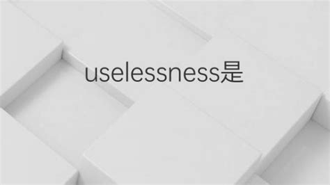 uselessness是什么意思 uselessness的翻译、中文解释 – 下午有课