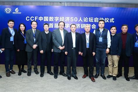 “CCF中国数字经济50人论坛”正式成立_凤凰网视频_凤凰网