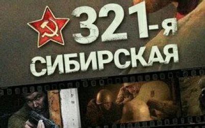 《西伯利亚321步兵师》-高清电影-完整版在线观看