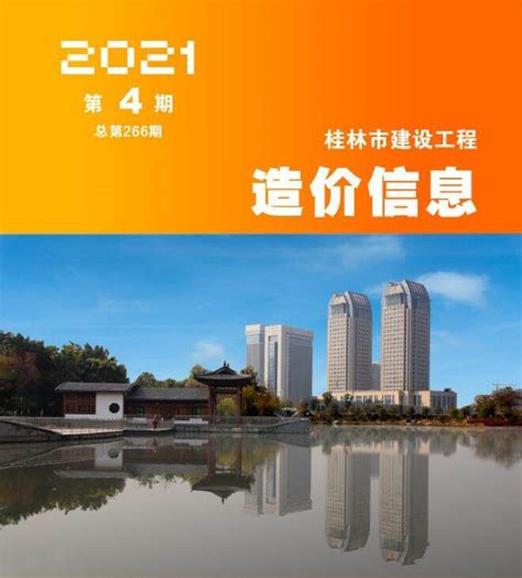 桂林建设工程造价信息_桂林市2021年工程建材与人工机械设台班费用信息价格结算依据 - 祖国建材通