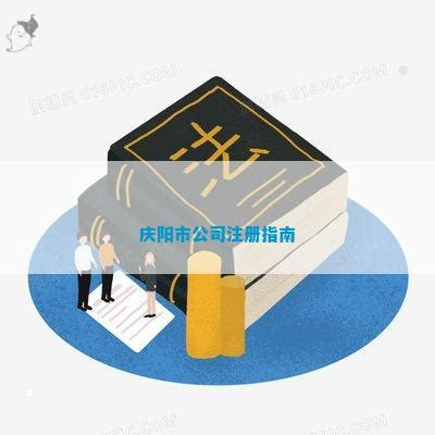 庆阳企业注册工商收费_公司注册百科_资讯