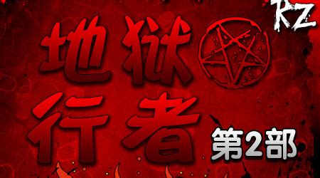 地狱行者2中文版 Hell Runner 2 CN 在线玩 | MHHF灵动游戏,好游戏在线玩！
