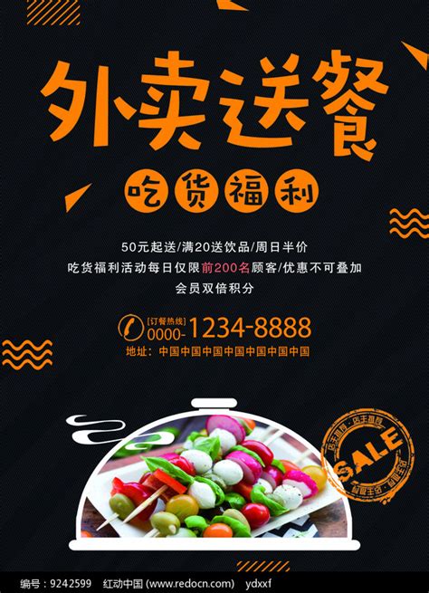 黑色时尚外卖送餐宣传海报图片_海报_编号9242599_红动中国