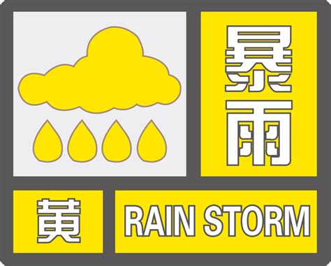 暴雨黄色预警信号_预警信息发布_无锡市气象局