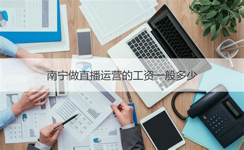 南宁电商运营工资底薪 电子商务运营模式【桂聘】