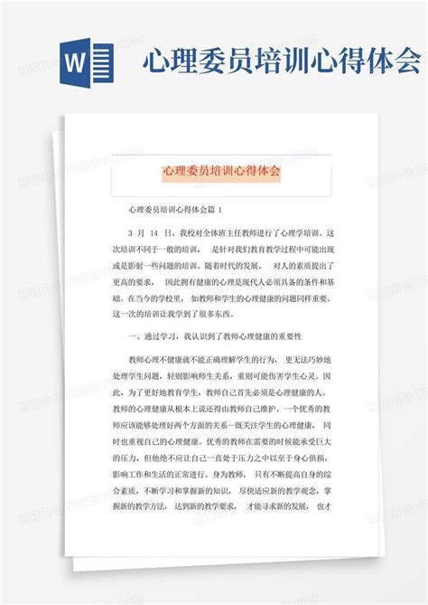 心理委员培训心得体会Word模板下载_编号lgmgexvp_熊猫办公