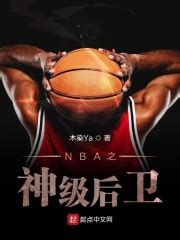 NBA之神级后卫(木染Ya)全本免费在线阅读-起点中文网官方正版