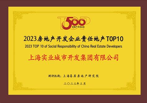 快讯|上海实业城市开发集团有限公司荣获2023房地产开发企业TOP100_中金在线财经号