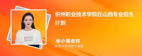 忻州职业技术学院在山西高考专业招生计划2023(人数+代码)