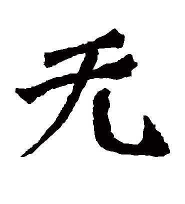 无图片