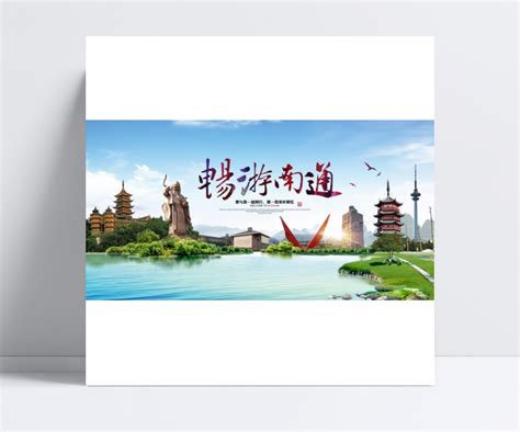畅游南通旅游宣传海报psd素材设计模板素材